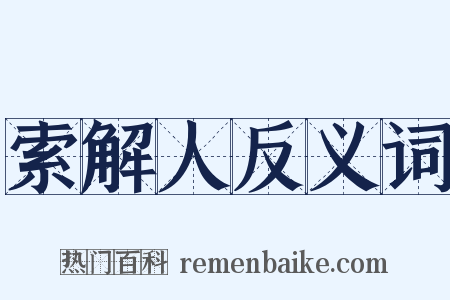 索解人反义词是什么意思的图片